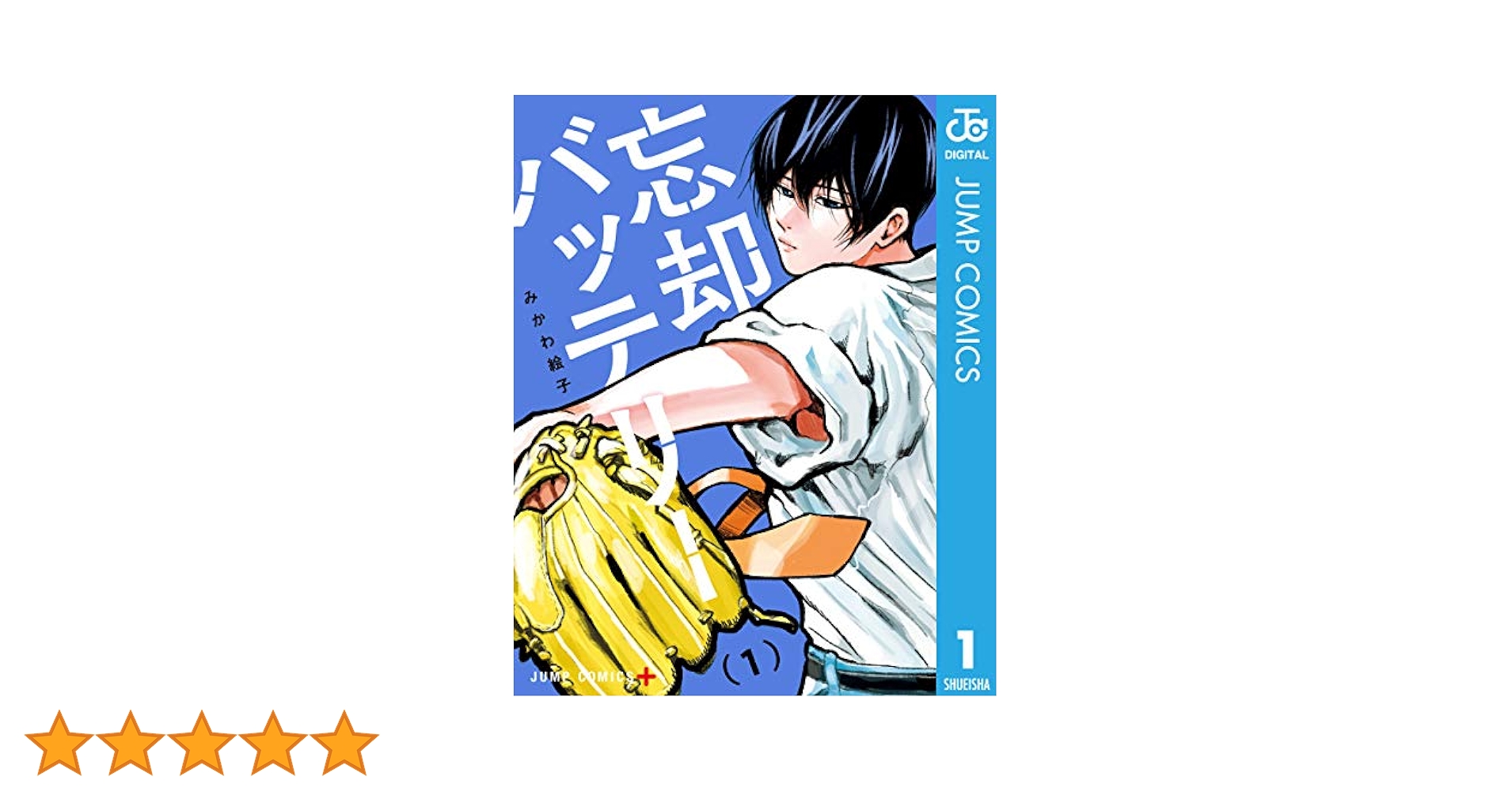 Amazon.co.jp: 忘却バッテリー 1 (ジャンプコミックスDIGITAL